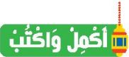 أكمل وأكتب